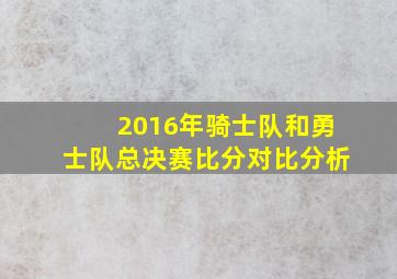 2016年骑士队和勇士队总决赛比分对比分析