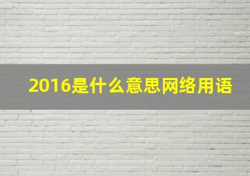 2016是什么意思网络用语