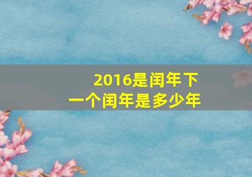 2016是闰年下一个闰年是多少年