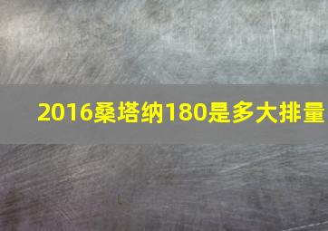 2016桑塔纳180是多大排量