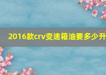 2016款crv变速箱油要多少升