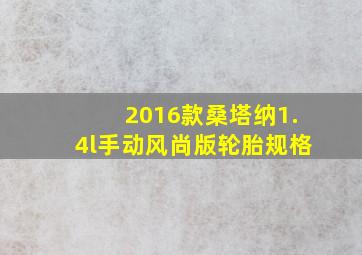 2016款桑塔纳1.4l手动风尚版轮胎规格