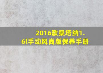 2016款桑塔纳1.6l手动风尚版保养手册