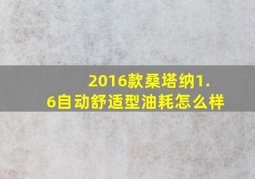 2016款桑塔纳1.6自动舒适型油耗怎么样