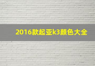 2016款起亚k3颜色大全