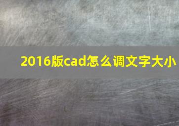 2016版cad怎么调文字大小