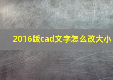 2016版cad文字怎么改大小