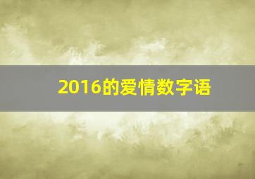 2016的爱情数字语