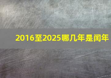 2016至2025哪几年是闰年