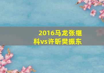 2016马龙张继科vs许昕樊振东