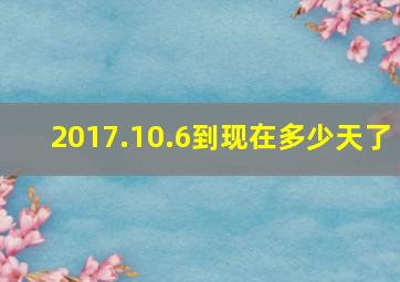 2017.10.6到现在多少天了