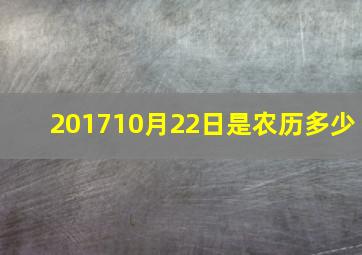 201710月22日是农历多少