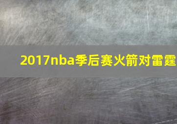 2017nba季后赛火箭对雷霆