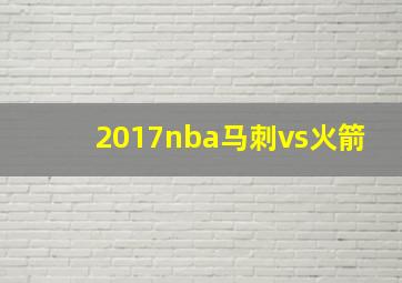 2017nba马刺vs火箭