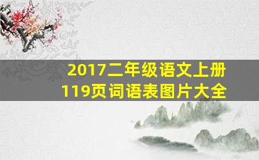 2017二年级语文上册119页词语表图片大全