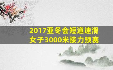 2017亚冬会短道速滑女子3000米接力预赛