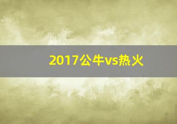 2017公牛vs热火