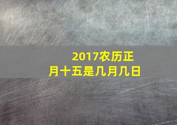 2017农历正月十五是几月几日