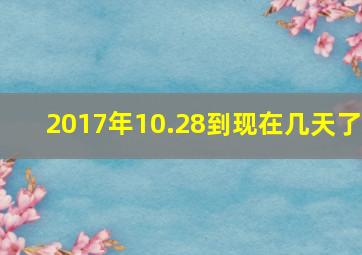 2017年10.28到现在几天了