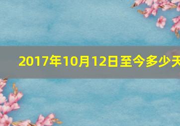 2017年10月12日至今多少天