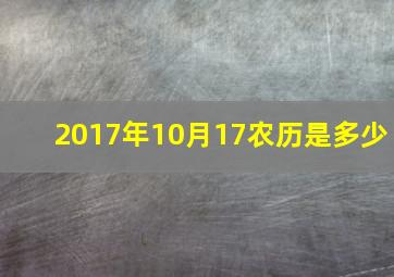 2017年10月17农历是多少