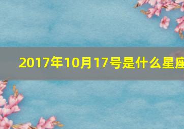 2017年10月17号是什么星座