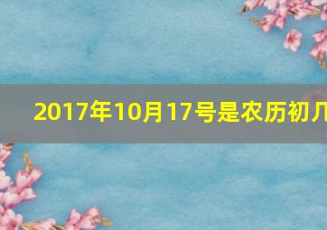 2017年10月17号是农历初几