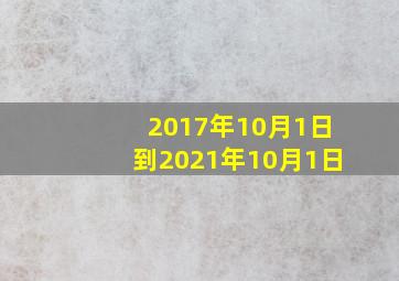 2017年10月1日到2021年10月1日