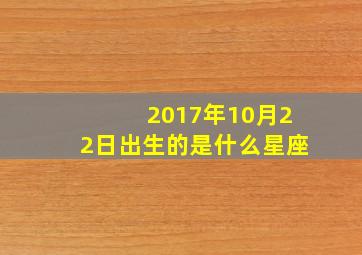 2017年10月22日出生的是什么星座