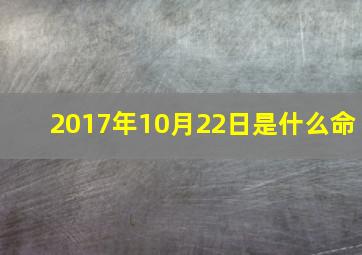 2017年10月22日是什么命