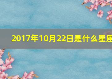 2017年10月22日是什么星座