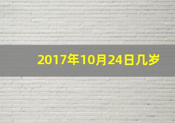 2017年10月24日几岁