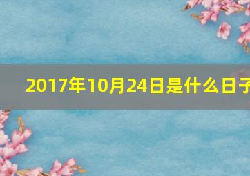 2017年10月24日是什么日子