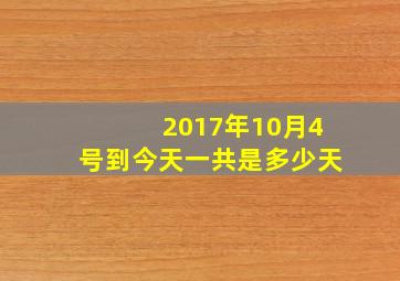 2017年10月4号到今天一共是多少天