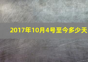 2017年10月4号至今多少天