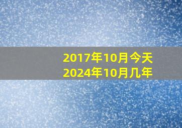 2017年10月今天2024年10月几年