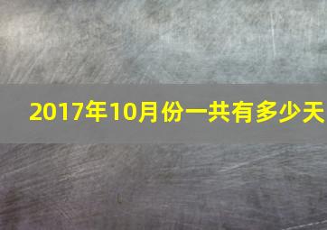 2017年10月份一共有多少天