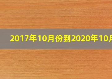 2017年10月份到2020年10月份