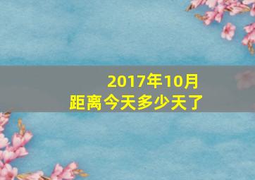 2017年10月距离今天多少天了