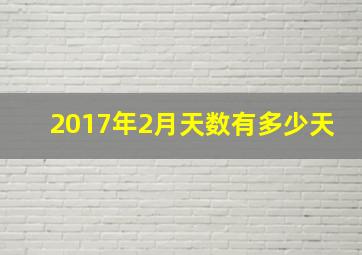 2017年2月天数有多少天