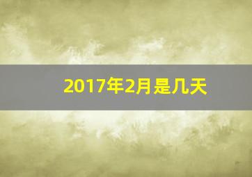 2017年2月是几天