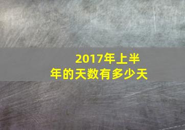 2017年上半年的天数有多少天