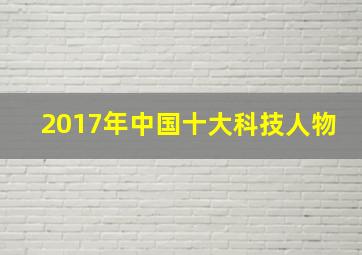 2017年中国十大科技人物