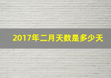 2017年二月天数是多少天