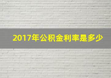 2017年公积金利率是多少