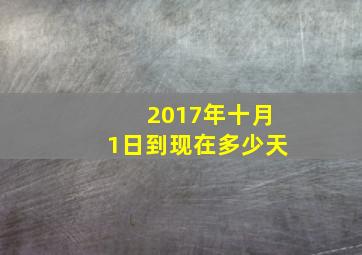 2017年十月1日到现在多少天