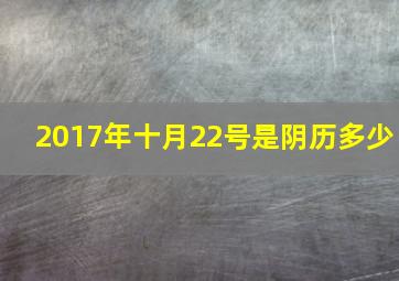 2017年十月22号是阴历多少