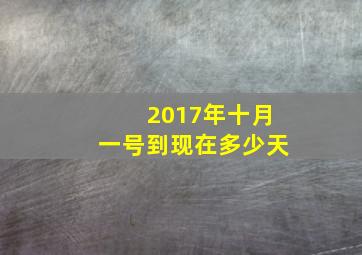 2017年十月一号到现在多少天