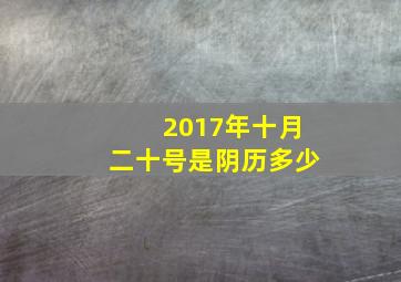 2017年十月二十号是阴历多少