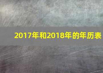 2017年和2018年的年历表